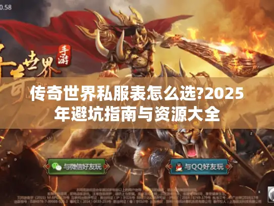 传奇世界私服表怎么选?2025年避坑指南与资源大全