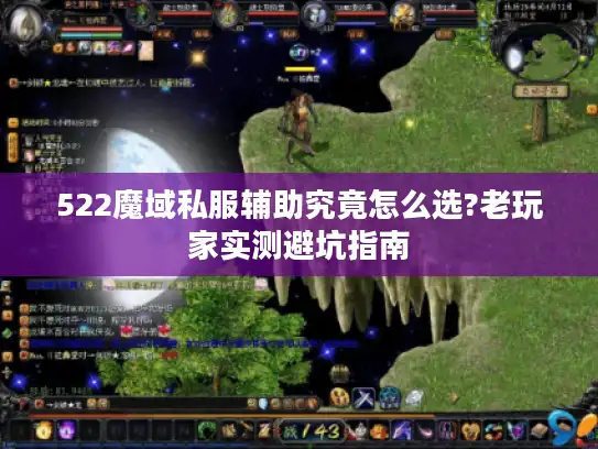 522魔域私服辅助究竟怎么选?老玩家实测避坑指南