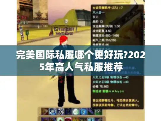 完美国际私服哪个更好玩?2025年高人气私服推荐