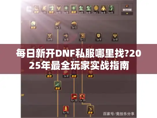 每日新开DNF私服哪里找?2025年最全玩家实战指南
