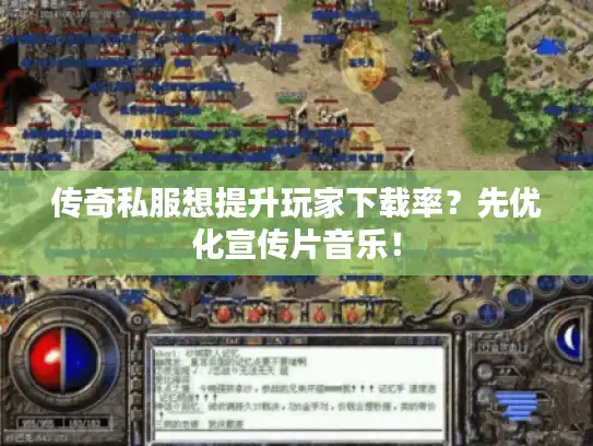 传奇私服想提升玩家下载率？先优化宣传片音乐！
