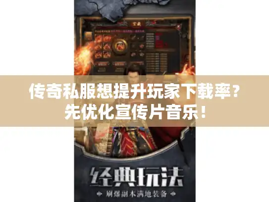 传奇私服想提升玩家下载率？先优化宣传片音乐！