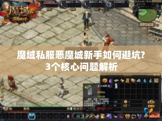 魔域私服恶魔城新手如何避坑?3个核心问题解析 魔域私服恶魔城新手如何避坑?3个核心问题解析