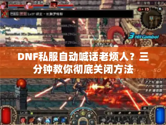 DNF私服自动喊话老烦人？三分钟教你彻底关闭方法