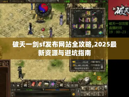 破天一剑sf发布网站全攻略,2025最新资源与避坑指南