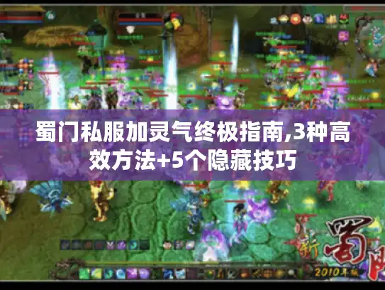 蜀门私服加灵气终极指南,3种高效方法+5个隐藏技巧 蜀门私服加灵气终极指南,3种高效方法+5个隐藏技巧