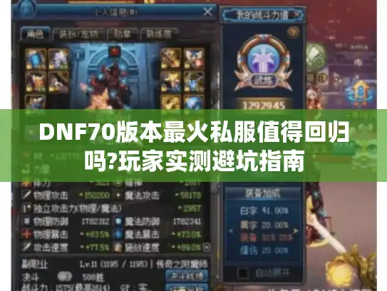 DNF70版本最火私服值得回归吗?玩家实测避坑指南 DNF70版本最火私服值得回归吗?玩家实测避坑指南