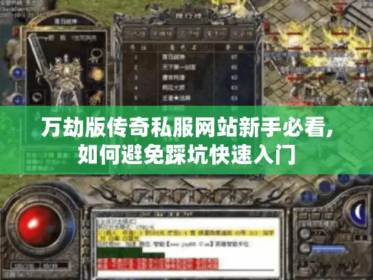 万劫版传奇私服网站新手必看,如何避免踩坑快速入门