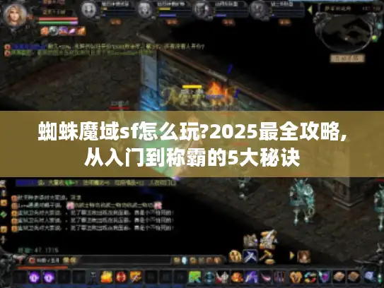 蜘蛛魔域sf怎么玩?2025最全攻略,从入门到称霸的5大秘诀 蜘蛛魔域sf怎么玩?2025最全攻略,从入门到称霸的5大秘诀