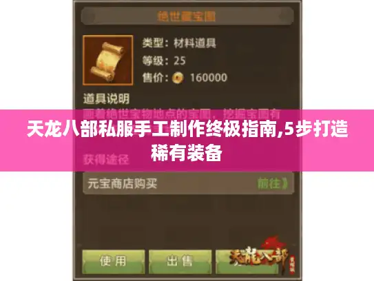 天龙八部私服手工制作终极指南,5步打造稀有装备 天龙八部私服手工制作终极指南,5步打造稀有装备