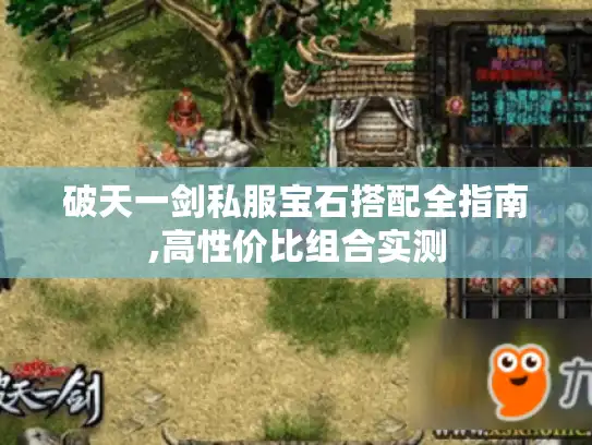 破天一剑私服宝石搭配全指南,高性价比组合实测