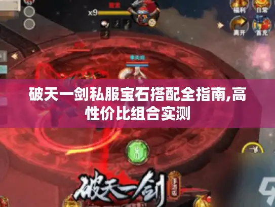 破天一剑私服宝石搭配全指南,高性价比组合实测