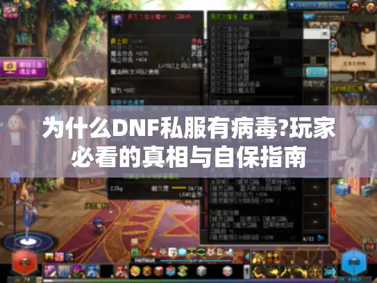 为什么DNF私服有病毒?玩家必看的真相与自保指南