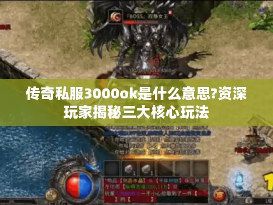 传奇私服3000ok是什么意思?资深玩家揭秘三大核心玩法