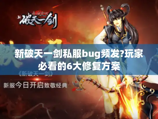 新破天一剑私服bug频发?玩家必看的6大修复方案