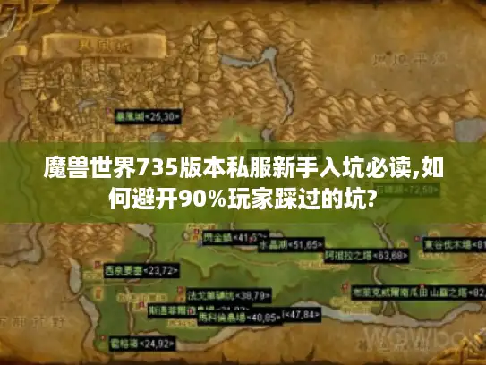 魔兽世界735版本私服新手入坑必读,如何避开90%玩家踩过的坑?