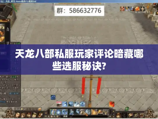 天龙八部私服玩家评论暗藏哪些选服秘诀?
