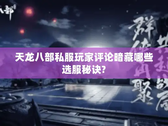 天龙八部私服玩家评论暗藏哪些选服秘诀?