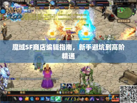 魔域SF商店编辑指南，新手避坑到高阶精通