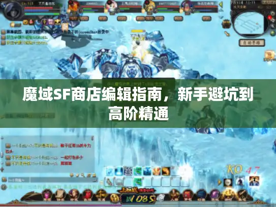 魔域SF商店编辑指南，新手避坑到高阶精通