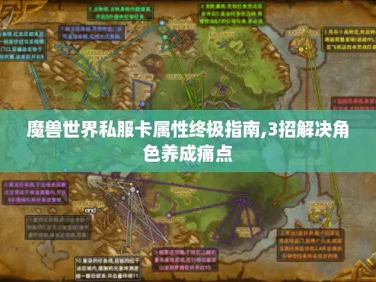 魔兽世界私服卡属性终极指南,3招解决角色养成痛点