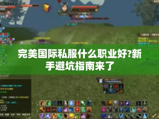 完美国际私服什么职业好?新手避坑指南来了