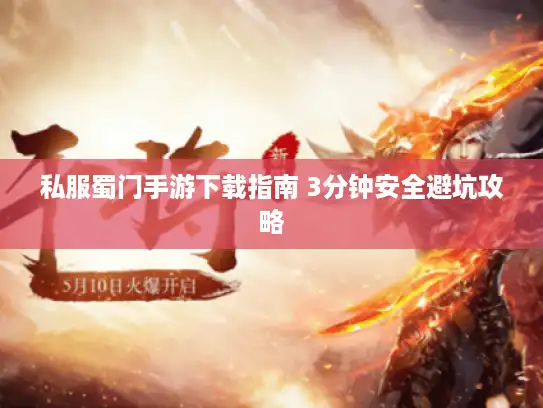 私服蜀门手游下载指南 3分钟安全避坑攻略