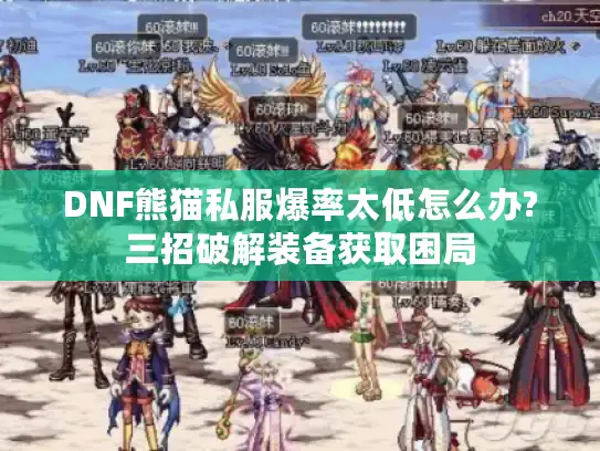 DNF熊猫私服爆率太低怎么办?三招破解装备获取困局