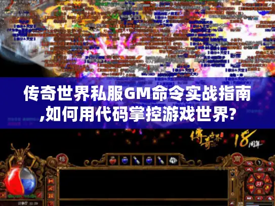 传奇世界私服GM命令实战指南,如何用代码掌控游戏世界? 传奇世界私服GM命令实战指南,如何用代码掌控游戏世界?