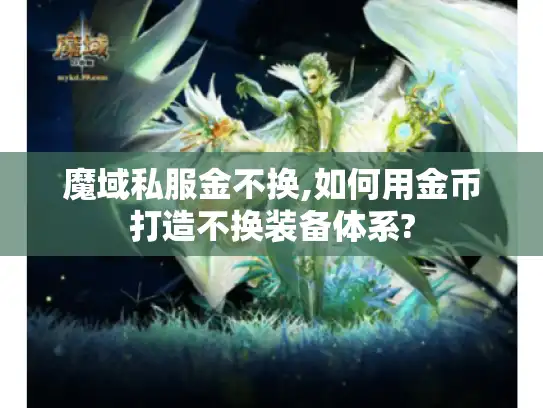 魔域私服金不换,如何用金币打造不换装备体系?