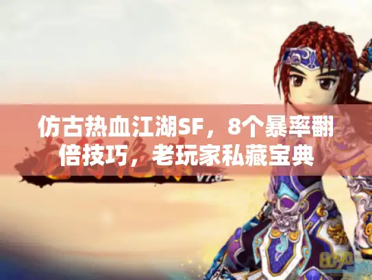 仿古热血江湖SF,8个暴率翻倍技巧,老玩家私藏宝典 仿古热血江湖SF,8个暴率翻倍技巧,老玩家私藏宝典