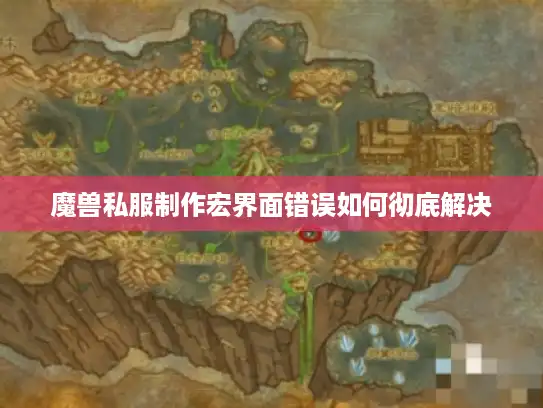 魔兽私服制作宏界面错误如何彻底解决