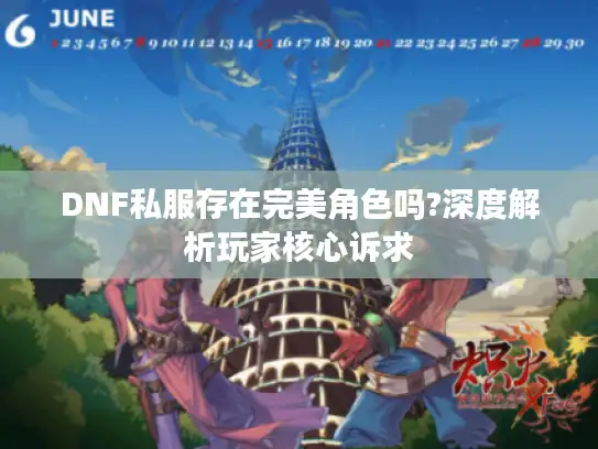 DNF私服存在完美角色吗?深度解析玩家核心诉求