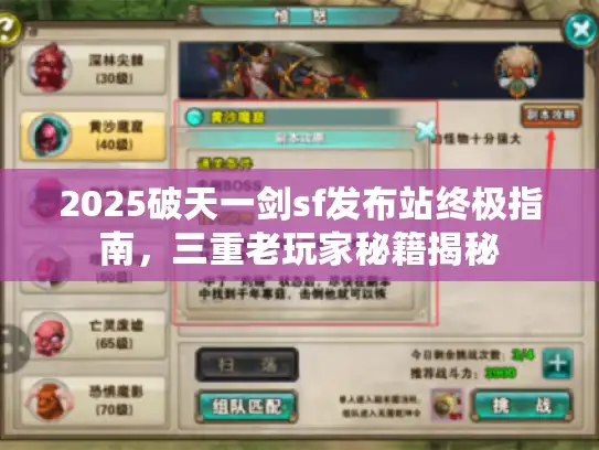 2025破天一剑sf发布站终极指南，三重老玩家秘籍揭秘
