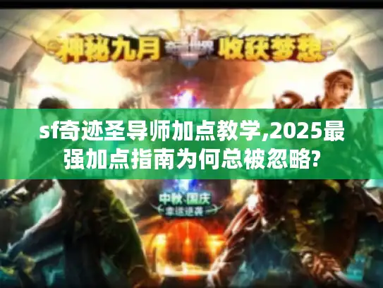 sf奇迹圣导师加点教学,2025最强加点指南为何总被忽略?