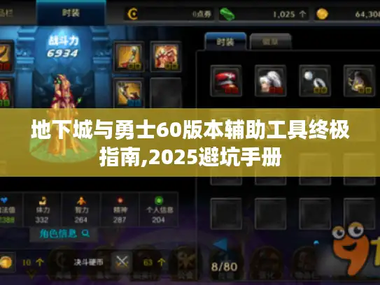 地下城与勇士60版本辅助工具终极指南,2025避坑手册
