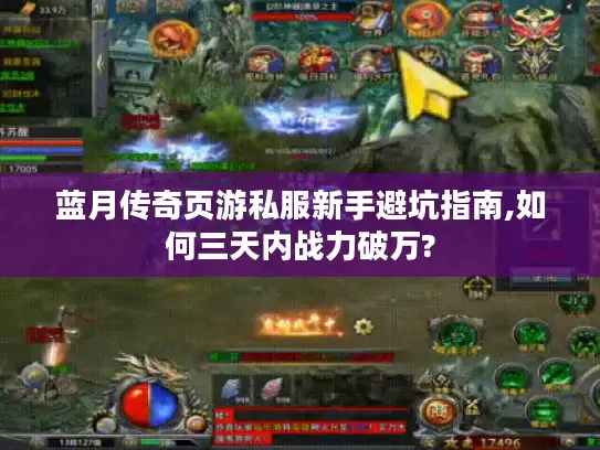 蓝月传奇页游私服新手避坑指南,如何三天内战力破万?
