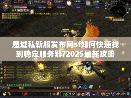 魔域私新服发布网sf如何快速找到稳定服务器?2025最新攻略
