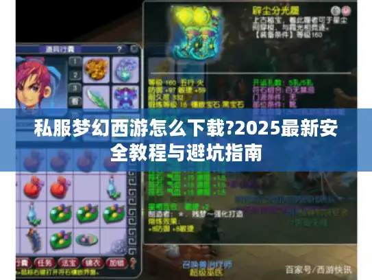 私服梦幻西游怎么下载?2025最新安全教程与避坑指南
