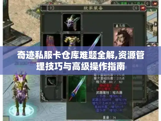 奇迹私服卡仓库难题全解,资源管理技巧与高级操作指南