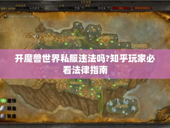 开魔兽世界私服违法吗?知乎玩家必看法律指南