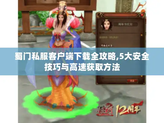 蜀门私服客户端下载全攻略,5大安全技巧与高速获取方法