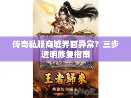 传奇私服商城界面异常？三步透明修复指南
