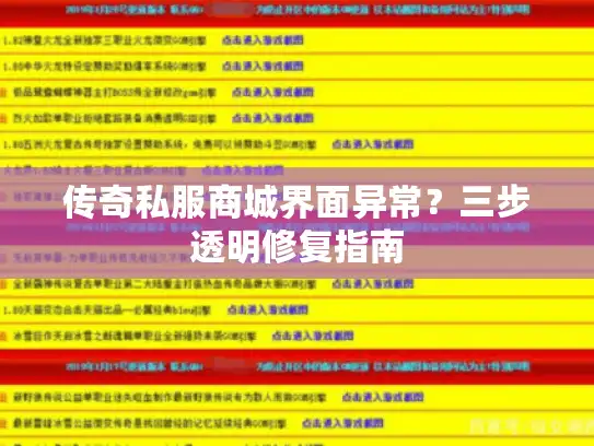 传奇私服商城界面异常？三步透明修复指南
