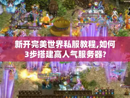 新开完美世界私服教程,如何3步搭建高人气服务器?