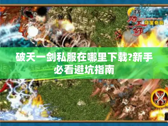 破天一剑私服在哪里下载?新手必看避坑指南
