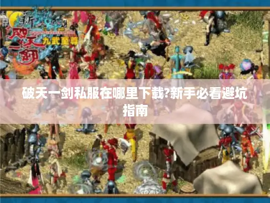 破天一剑私服在哪里下载?新手必看避坑指南 破天一剑私服在哪里下载?新手必看避坑指南