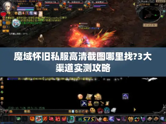 魔域怀旧私服高清截图哪里找?3大渠道实测攻略