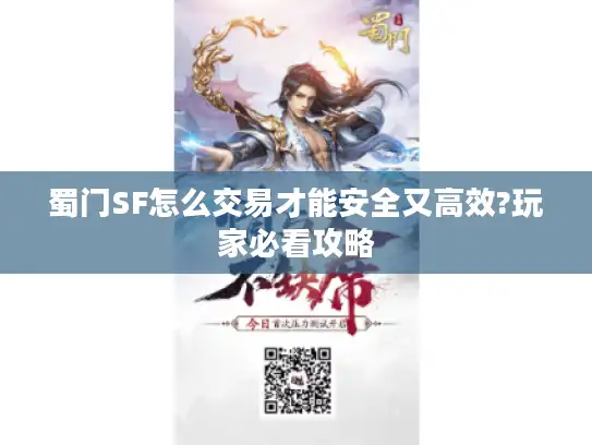 蜀门SF怎么交易才能安全又高效?玩家必看攻略 蜀门SF怎么交易才能安全又高效?玩家必看攻略