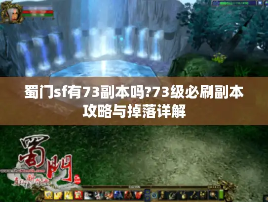 蜀门sf有73副本吗?73级必刷副本攻略与掉落详解